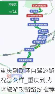 重庆到武隆自驾游路况怎么样_重庆到武隆旅游攻略路线推荐