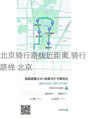 北京骑行路线近距离,骑行路线 北京