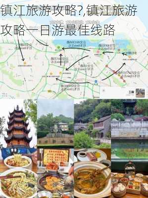 镇江旅游攻略?,镇江旅游攻略一日游最佳线路