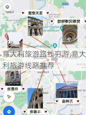 意大利旅游路线穷游,意大利旅游线路推荐