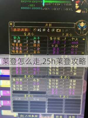 莱登怎么走,25h莱登攻略