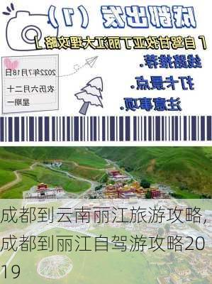 成都到云南丽江旅游攻略,成都到丽江自驾游攻略2019