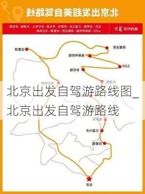 北京出发自驾游路线图_北京出发自驾游路线