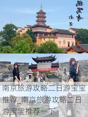 南京旅游攻略二日游宝宝推荐_南京旅游攻略二日游宝宝推荐一下