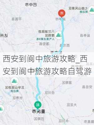 西安到阆中旅游攻略_西安到阆中旅游攻略自驾游