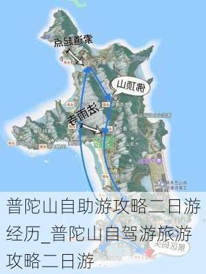 普陀山自助游攻略二日游经历_普陀山自驾游旅游攻略二日游