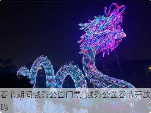 春节期间越秀公园门票_越秀公园春节开放吗