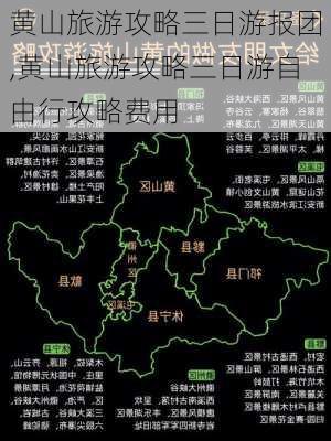 黄山旅游攻略三日游报团,黄山旅游攻略三日游自由行攻略费用