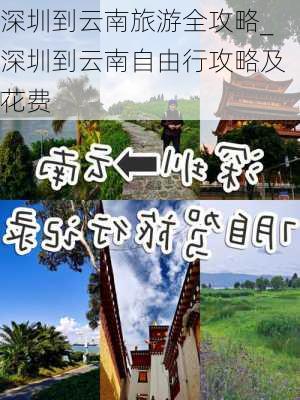 深圳到云南旅游全攻略_深圳到云南自由行攻略及花费