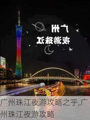 广州珠江夜游攻略之乎,广州珠江夜游攻略