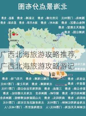 广西北海旅游攻略推荐,广西北海旅游攻略游记