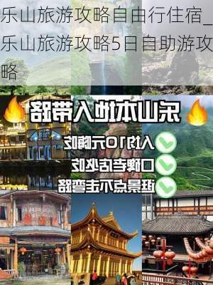 乐山旅游攻略自由行住宿_乐山旅游攻略5日自助游攻略