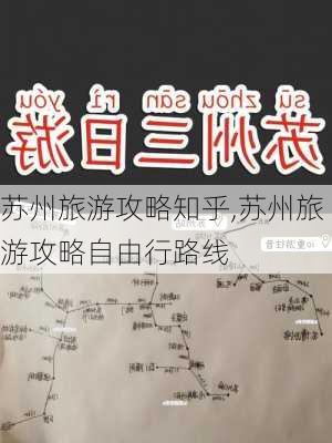 苏州旅游攻略知乎,苏州旅游攻略自由行路线