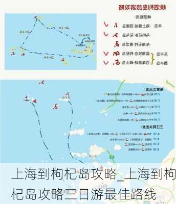 上海到枸杞岛攻略_上海到枸杞岛攻略三日游最佳路线