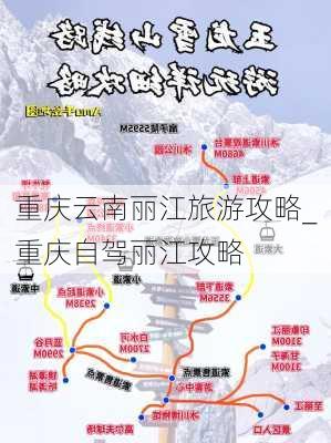 重庆云南丽江旅游攻略_重庆自驾丽江攻略