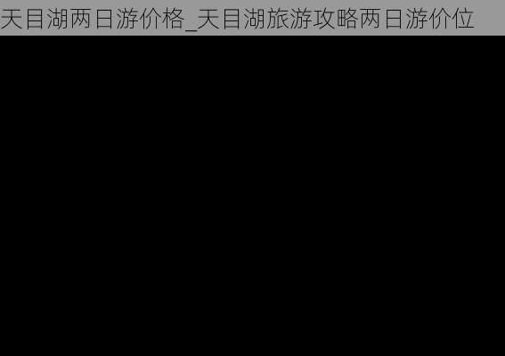 天目湖两日游价格_天目湖旅游攻略两日游价位