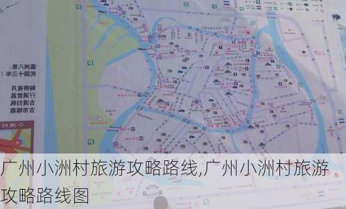 广州小洲村旅游攻略路线,广州小洲村旅游攻略路线图