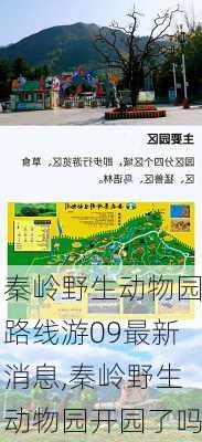 秦岭野生动物园路线游09最新消息,秦岭野生动物园开园了吗