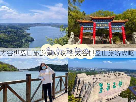 太谷棋盘山旅游景点攻略,太谷棋盘山旅游攻略