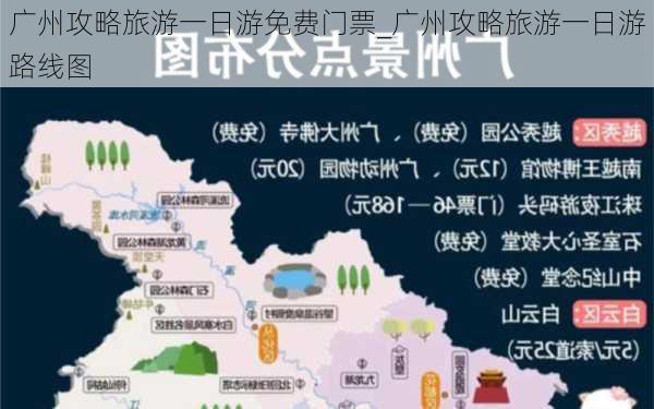 广州攻略旅游一日游免费门票_广州攻略旅游一日游路线图