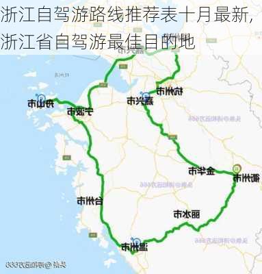 浙江自驾游路线推荐表十月最新,浙江省自驾游最佳目的地