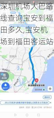 深圳机场大巴路线查询宝安到福田多久,宝安机场到福田客运站