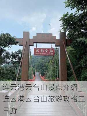 连云港云台山景点介绍_连云港云台山旅游攻略二日游