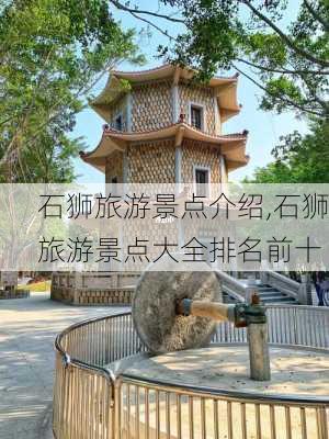 石狮旅游景点介绍,石狮旅游景点大全排名前十