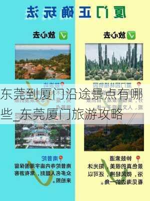 东莞到厦门沿途景点有哪些_东莞厦门旅游攻略