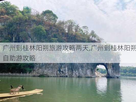 广州到桂林阳朔旅游攻略两天,广州到桂林阳朔自助游攻略