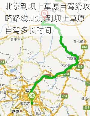 北京到坝上草原自驾游攻略路线,北京到坝上草原自驾多长时间