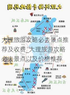 大理旅游攻略必去景点推荐及收费_大理旅游攻略必去景点以及价格推荐