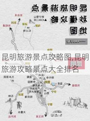 昆明旅游景点攻略图,昆明旅游攻略景点大全排名