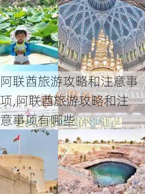 阿联酋旅游攻略和注意事项,阿联酋旅游攻略和注意事项有哪些