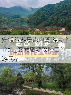 安徽旅游景点自驾游大全介绍_安徽旅游攻略自驾游民宿