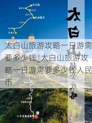 太白山旅游攻略一日游需要多少钱_太白山旅游攻略一日游需要多少钱人民币