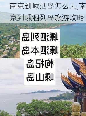 南京到嵊泗岛怎么去,南京到嵊泗列岛旅游攻略