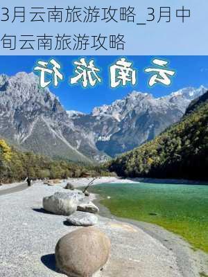 3月云南旅游攻略_3月中旬云南旅游攻略