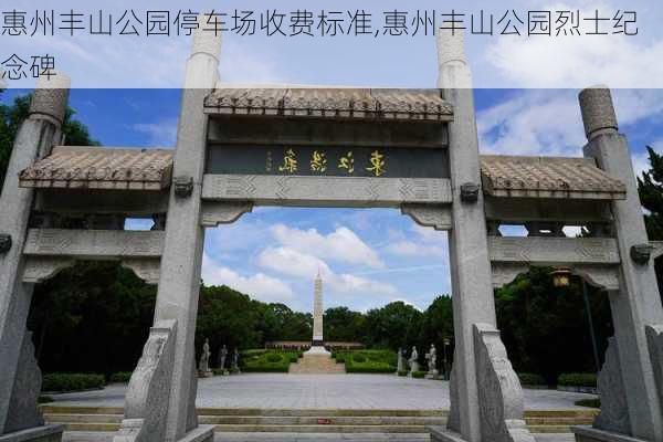 惠州丰山公园停车场收费标准,惠州丰山公园烈士纪念碑