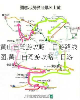 黄山自驾游攻略二日游路线图,黄山自驾游攻略二日游