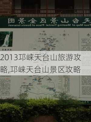 2013邛崃天台山旅游攻略,邛崃天台山景区攻略