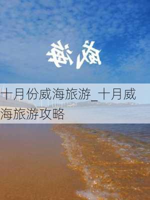 十月份威海旅游_十月威海旅游攻略