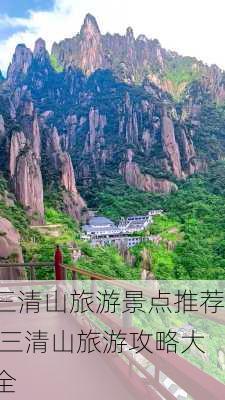 三清山旅游景点推荐,三清山旅游攻略大全