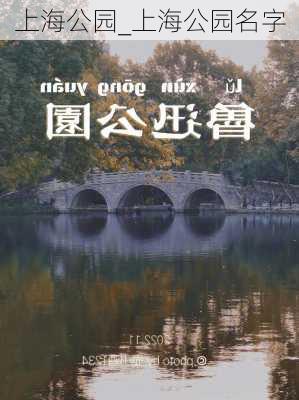 上海公园_上海公园名字