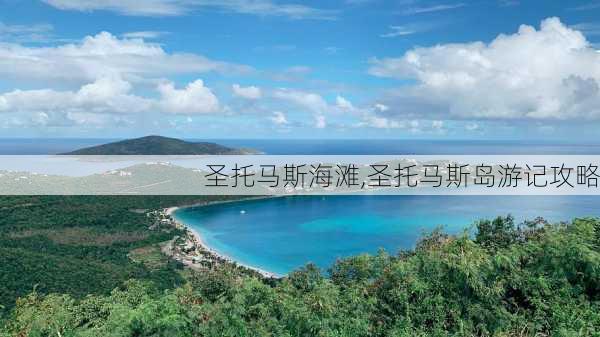 圣托马斯海滩,圣托马斯岛游记攻略