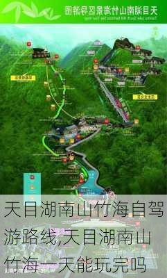 天目湖南山竹海自驾游路线,天目湖南山竹海一天能玩完吗