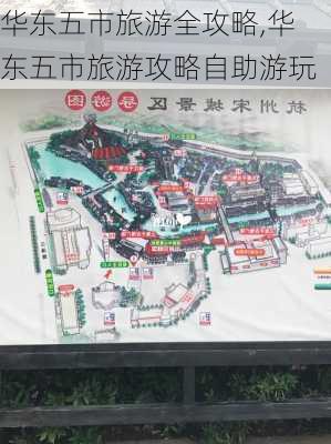 华东五市旅游全攻略,华东五市旅游攻略自助游玩