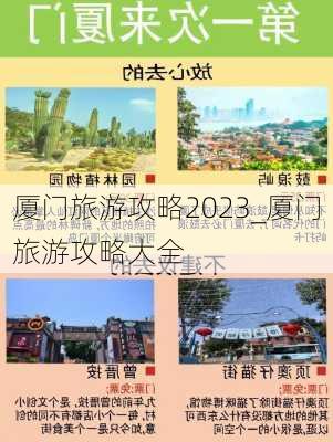 厦门旅游攻略2023_厦门旅游攻略大全