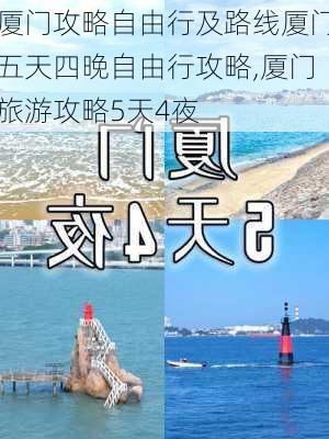 厦门攻略自由行及路线厦门五天四晚自由行攻略,厦门旅游攻略5天4夜