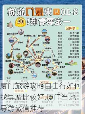 厦门旅游攻略自由行如何找导游比较好,厦门当地导游微信推荐